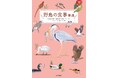 「あの鳥、何を食べているんだろう?」がイラストでわかる! 『野鳥の食事事典』刊行