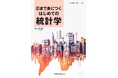 文理問わず統計学を無理なく学ぶための入門書! 『芯まで身につく はじめての統計学』発行