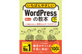 年間売上No.1！ WordPress解説書の最新版『いちばんやさしいWordPressの教本 第7版 6.x対応人気講師が教える本格Webサイトの作り方』を10月1日に発売
