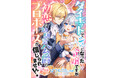 DIANA文庫『ダイエットでシュッとなった令嬢ですが、初恋の幼馴染公爵のプロポーズが信じられません!(いろんな意味で)』2025年10月1日に発売!