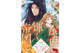 DIANA文庫『金色に輝く帝国で2 ~祖国を捨てた名剣士は十年待ち続けた妻を揺るがぬ愛で抱きしめる~』 ヒストリカルロマンス『金色に輝く帝国で』シリーズ第2弾 2025年10月1日に発売!