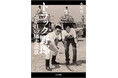 『トラック野郎』公開50周年記念の書籍『トラック野郎 50年目の爆走讃歌』が10月17日に発売! 10月18日には西荻窪・今野書店で著者と東映OBによるトークイベントも開催