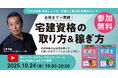 2026年の合格に向けて気合いを入れよう!『合格しようぜ!宅建士』発売記念無料セミナー「合格まで一直線! 宅建資格の取り方&稼ぎ方」10月24日開催