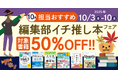 編集者が今だからこそおすすめしたい良書をピックアップ!「担当おすすめ!編集部イチ推し本フェア2025年10月」を10月3日(金)より開催