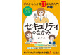 サイバーセキュリティのよくあるギモンと対策がわかる実用書『ゼロからわかるITほんき入門＋マンガ　セキュリティのなかみ』を10月7日に発売
