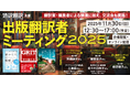 ベストセラーを手がける翻訳家×編集者のトークが聞ける! 昨年大好評だった来場者と編集者の交流会も開催