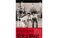 書籍『トラック野郎 50年目の爆走讃歌』(小川晋 著)が10月17日に発売に 新文芸坐での特集上映で制作されたパンフレットも神保町・書泉グランデで期間限定販売中!