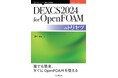OpenFOAMを始めるならこれが鉄板『DEXCS2024 for OpenFOAMのトリセツ』発行