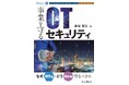 工場を停めないためのサイバーセキュリティ対策を現場視点で解説『事業を守るOTセキュリティ なぜ(Why)・どう(How)守るべきか』発行!
