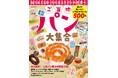 有名ご当地パンから知られざるご当地パンまで 安くておいしい袋パン500以上がこの一冊に! イカロスMOOK『ご当地パン大集合』刊行