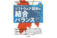 ソフトウェアの持続的成長を科学する！システムを柔軟に進化させるための普遍的な設計原則を解説『ソフトウェア設計の結合バランス　持続可能な成長を支えるモジュール化の原則』を10月17日に発売
