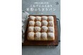 独創的な米粉パンレシピを発表する小川陽子さんの最新刊『小麦粉・卵・乳製品不使用　こねずにふんわり 米粉のちぎりパン』が10/17に発売！　ひとつの型から生まれる33種類のちぎりパンレシピが大集合