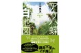 吸血ヒルの襲撃、飛行機の墜落、砂漠の熱波―― 未知のチョウを追う超破天荒な探検記『アゲハ蝶の白地図』発刊
