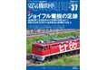 ジョイフルトレインの専用機の足跡『電気機関車EX（エクスプローラ）』 Vol.37発刊