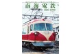 懐かしいあの頃の南海電鉄を振り返る『南海電鉄　1980-1999』発売！