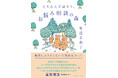 森の生きものになった気持ちで読む、解決しようとしないお悩み相談！『とりあえず話そう、お悩み相談の森　解決しようとしないで対話をひらく』発売