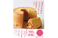 シフォンよりおいしい⁉︎ しっとりふわふわ「生米シフォン」『生米から作るシフォンケーキとおやつ』発売