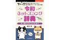 2025年はZ世代が社会に出始める「言語の転換期」です。ネットスラングは「今」を映す時代の鏡『令和ネットスラング辞典　チー牛からクレメンスまで』発行