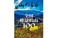 「全国絶景低山100 for ビギナーズ」＆「吉永小百合インタビュー」掲載『山と溪谷11月号』 好評発売中！