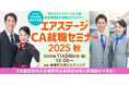 2大航空会社の採用担当者＆現役客室乗務員の話が聞ける！ エアステージCA就職セミナー 2025秋開催