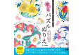 塗るたびに気持ちが整う、癒しのアートパズルぬり絵！『気持ちをリセットして脳をやさしく刺激する　癒しのパズルぬりえ　花と動物の輪舞』発売