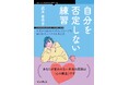 変わりたいのに変われないのはあなたのせいではない！ 『自分を否定しない練習　不足から始まるネガティブループを抜け出すシンプルな考え方』発行
