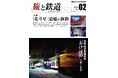 鉄道旅を愛するすべての人へ『旅と鉄道クラシックス』Vol.02発刊