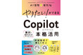 入門から本格活用まで、この一冊でOK！ 生成AIを思い通りに操るための考え方が自然と身につく『やりたい！ができる Copilot 本格活用』を2025年10月30日（木）に発売