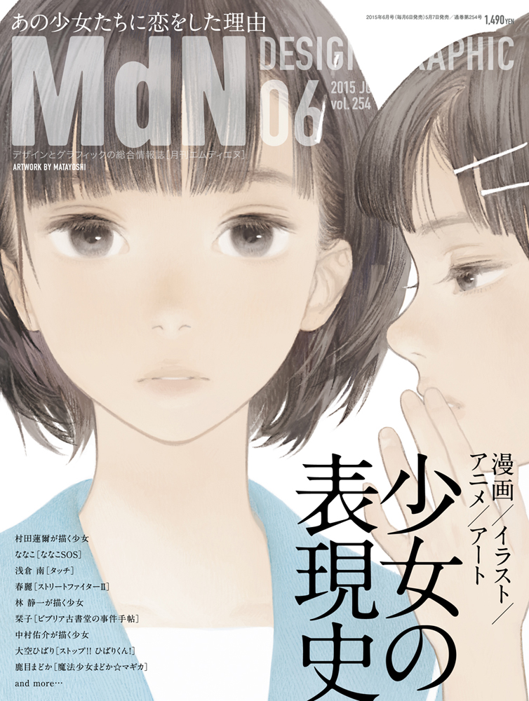Mdn6月号は特集 漫画 アニメ イラスト アート 少女の表現史 誰しもが恋をした あの 少女像 に迫る 株式会社インプレスホールディングスのプレスリリース