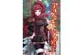 笑って、悩んで、走り出す！ 錬金術師の新たな門出！ 『アルケミスト・アカデミー３ 学院行事と命の価値』発行 いずみノベルズ10月の新刊
