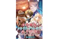 咆哮が世界を裂く――獣たちの誇りがぶつかる瞬間！ 『悪徳令嬢クラリス・グローリアの永久没落３ 獣王騒乱（下）』発行 いずみノベルズ１０月の新刊