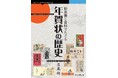 貴重なコレクションとともに読み解く、江戸時代から続く日本の文化「年賀状」 『絵葉書と資料でたどる年賀状の歴史』発行