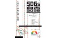 2030年のその先へ向け、日本・アジアから何を発信するか 『SDGs白書2025　SDGsの先に描く未来』発行 日本のSDGsの現在地と次期目標に向けた動きを解説