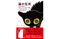 熱狂的な猫愛好家に贈る全仏ベストセラー！ 『猫の狂気　ふしぎで豊かな「猫のこころ」をめぐる探検』刊行！ 猫の行動の謎とケアを獣医精神医学の専門家が解説