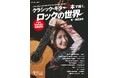 クラシック・ギター1本でロック／メタル名曲を弾く猪居亜美の楽譜集ムックが発売　X JAPAN「紅」やガンズ「Sweet Child O' Mine」ほか全10曲収録