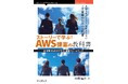 現役のAWS営業トレーナーが読みやすい物語形式で解説する、AWS営業の実践的ガイドブック『ストーリーで学ぶ！ AWS提案の教科書　IT営業のためのクラウド提案フレームワーク』発行