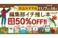 編集者が今だからこそおすすめしたい良書をピックアップ！「担当おすすめ！編集部イチ推し本フェア2025年11月」を11月7日（金）より開催