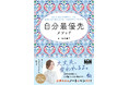 環境を変えずに生き方がガラリと変わっちゃうヒント！ 『自分最優先メソッド〜あなたはあなたの世界の主人公。本当の自分を迎えに行けば、人生はやさしく回りだす〜』発売