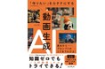 思い通りの動画をAIで作ろう！『「作りたい」をカタチにする動画生成AI　基本からプロンプトのコツまでわかる！』を11月12日（水）に発売