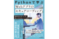 「安全なコードを書く力」が身につく！『Pythonで学ぶ Webアプリのセキュアコーディング 脆弱性の見つけ方・直し方が身につく実践入門』を11月13日（木）に発売