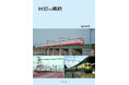 1950～60年代の鉄道の姿を記録 写真集『回想の鐵路』発刊
