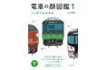 人気の「電車の顔図鑑」シリーズの第1巻をリニューアル！ 引退した車両の掲載を復活してボリュームアップした『電車の顔図鑑1　JR線の鉄道車両』を発売！