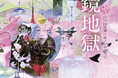 人気シリーズ「乙女の本棚」がとうとう通算50冊に！　大人気の文豪・江戸川乱歩の傑作小説とイラストレーター・ホノジロトヲジとのコラボレーションで『鏡地獄』が発売