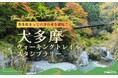 紅葉の名所「鳩ノ巣渓谷」を楽しむハイキングへ！ 東京・多摩「大多摩ウォーキングトレイルスタンプラリー」開催