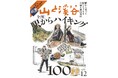 駅から登って、駅へと下る。簡単アクセスで食と酒と温泉を満喫！ 11/14発売「山と溪谷12月号」の特集は「全国 駅からハイキング100」