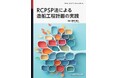 工程計画問題を解決する1つの有効な手法を解説！ 『RCPSP法による造船工程計画の実践』発行