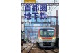 首都圏の輸送を支える地下鉄の路線と車両を詳しく解説！ 大きなカラー写真で分かりやすいビジュアルガイド『首都圏の地下鉄2026』を発売！