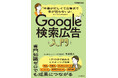 時間がなくても、専門知識ゼロでも、少額予算でも成果が出せる！『「本業が忙しくて広告まで手が回らないよ！」という人のためのGoogle検索広告入門』を11月18日（火）に発売