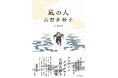 登り続ける人生と、伊豆での穏やかな暮らし。過酷な試練を夫・泰史とともに越えたアルパインクライマー山野井妙子の「生きる力」に迫るノンフィクション『凪の人 山野井妙子』11月18日発売
