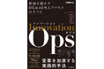 一流コンサルタントのノウハウを1冊に凝縮したAI導入・運用解説書の決定版『イノベーションOps 組織を動かすDX&AI導入プロセスのすべて(できるビジネス)』を11月20日（木）に発売
